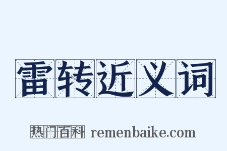 雷转近义词是什么意思的图片